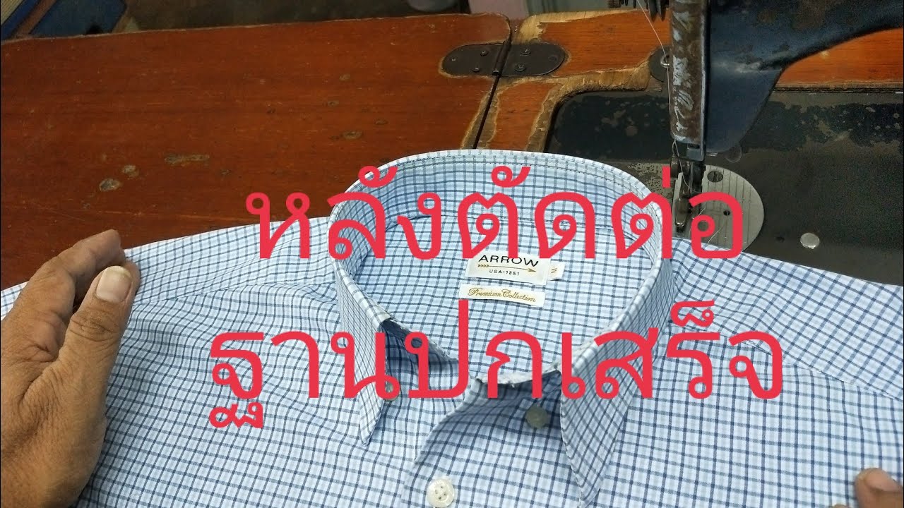 ช่างนันเย็บผ้าep23 ปกขาด ตัดต่อฐานปกเชิ๊ด