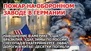 Наводнение века в Америке смывает волной города США Бразилия. Взрыв пожар Германия Снег Екатеринбург