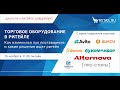 «Торговое оборудование в ритейле: как изменился пул поставщиков, какие решения ищет ритейл?»