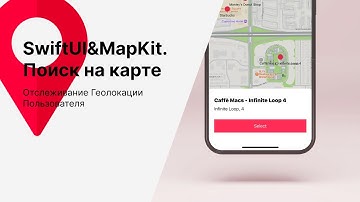 SwiftUI&MapKit. Поиск на карте и Отслеживание Геолокации Пользователя