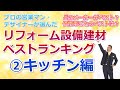 リフォームベストランキング2019【キッチン編】人気のあるキッチンはこれ！決定版「住まいの大王」【mima tube】美馬　功之介