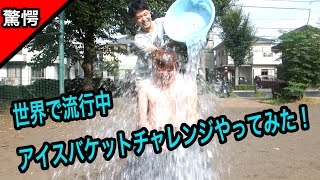 氷水を浴びるアイスバケツチャレンジしてみた！ALS Ice bucket challenge