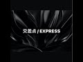 交差点 / EXPRESS