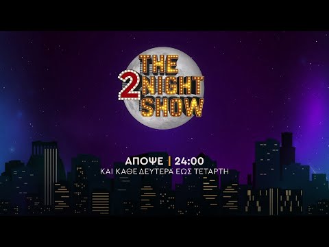 The 2night show – Δευτέρα στις 24:00