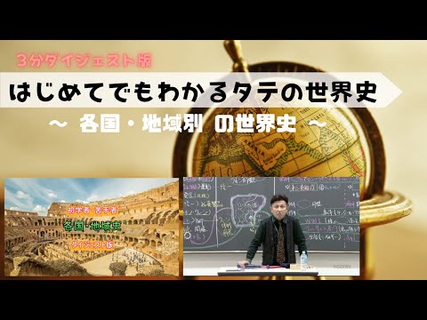 🔔代々木ゼミナールの世界史（授業ダイジェスト＆講座紹介など