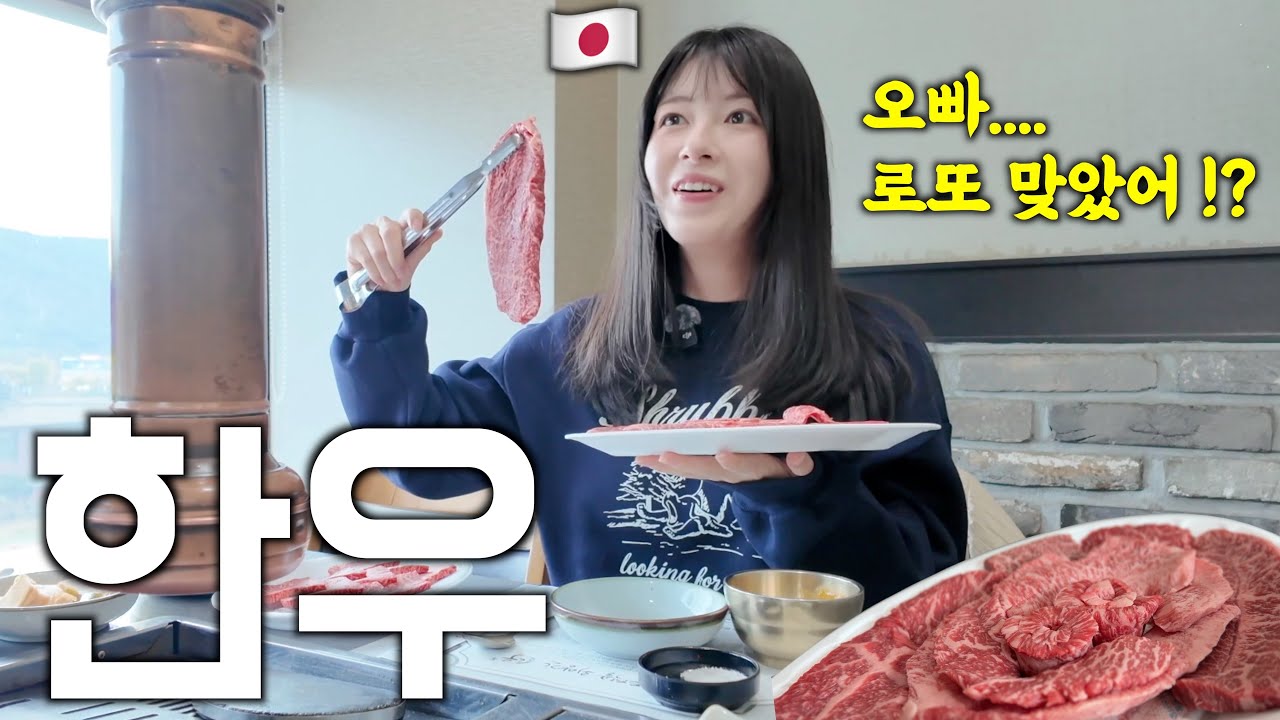 그동안 고생한 일본인 아내에게 인생 처음 한우를 사줬더니..... [한일부부]