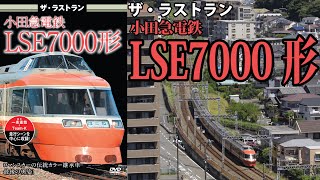 ザ・ラストラン　小田急電鉄LSE7000形　VKL-103