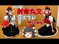 【東方project】射命丸文のコスプレ衣装作ってみた。