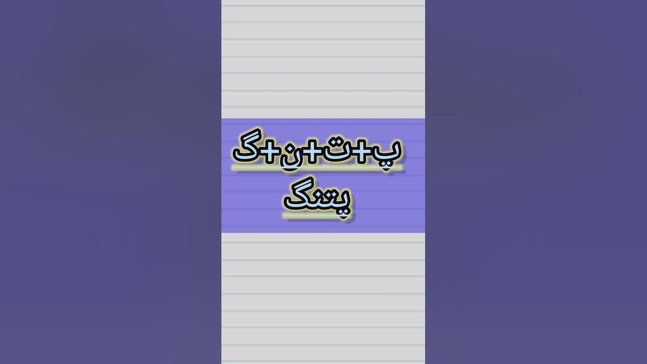 پتنگ - YouTube