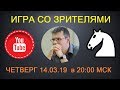 Шахматы. ПРЯМАЯ ТРАНСЛЯЦИЯ. Игра со зрителями на lichess.org