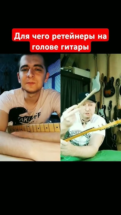 ретейнеры на голове гитары для удержания струн #Гитарный_ЛикБез # ...