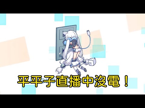 【台V精華｜露恰露恰】平平子居然在直播中沒電？！