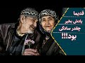 آهنگ قدیما یادش بخیر چقدر سادگی بود 