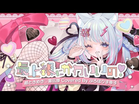 最上級にかわいいの！ ‣超ときめき♡宣伝部【歌ってみた】【オリジナルMV】