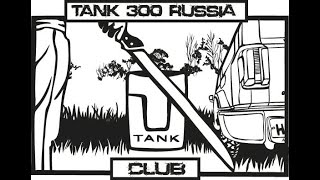 #tank300 Пробег 9мая #shorts