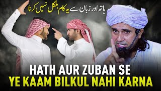 Hath Aur Zuban Se Ye Kaam Bilkul Nahi Karna | Mufti Tariq Masood
