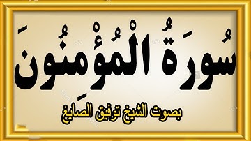 سورة المؤمنون بصوت الشيخ توفيق الصايغ #quran