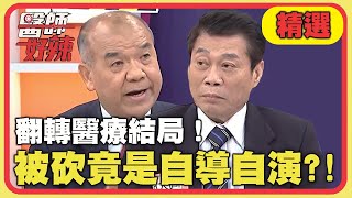 翻轉醫療結局!被砍竟是自導自演?!【醫師好辣】精選 EP1069|高大成 謝松善