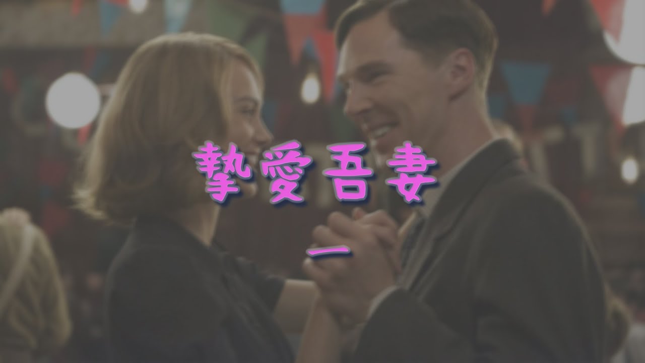 摯愛吾妻
