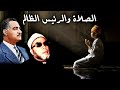 اجمل دروس الشيخ كشك النادرة الصلاة والخوف من الرئيس الظالم
