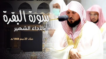 تلاوة مؤثرة بالأداء الشهيـر لفضيلة الشيخ د.ماهر المعيقلي"ما تيسّر من سـورة البقرة|١٢٤-١٣٤|