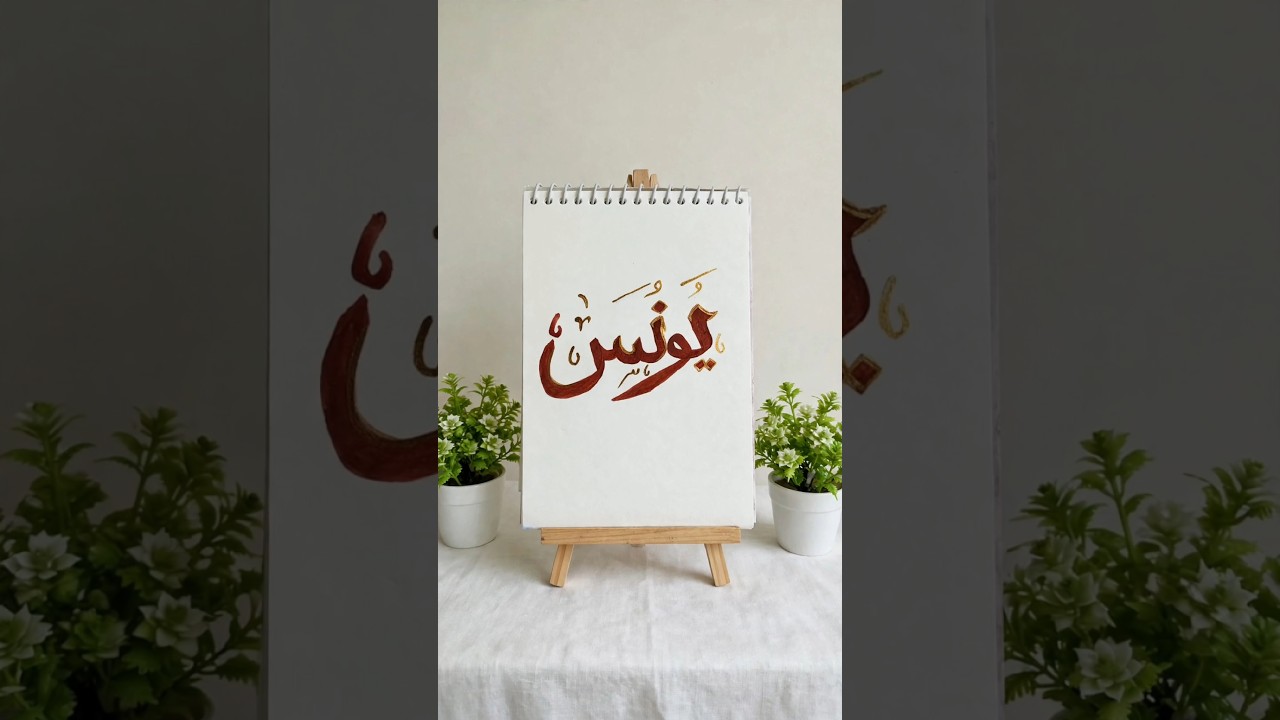 Yunus Name Arabic Calligraphy #Beautiful Islamic Calligraphy #shorts