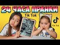 Отрезала АНЕ волосы и РАЗБИЛА ее iPad! Повторяю пранки из Тик Тока!