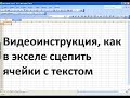 как в экселе сцепить ячейки с текстом