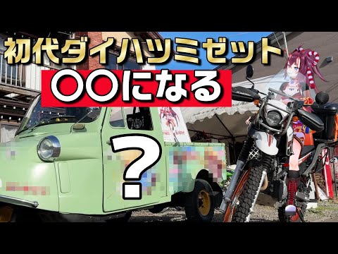 【初代ミゼット】〇〇な車を見に北海道ツーリングして来た【バイク女子】