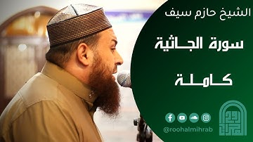 سورة الجاثية كاملة  || الشيخ حازم سيف || روائــع التــلاوات