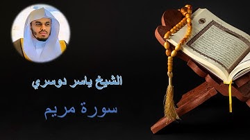 سورة مريم كاملة في تلاوة مبكية وخاشعة من الآسر د. ياسر الدوسري | ليالي رمضان