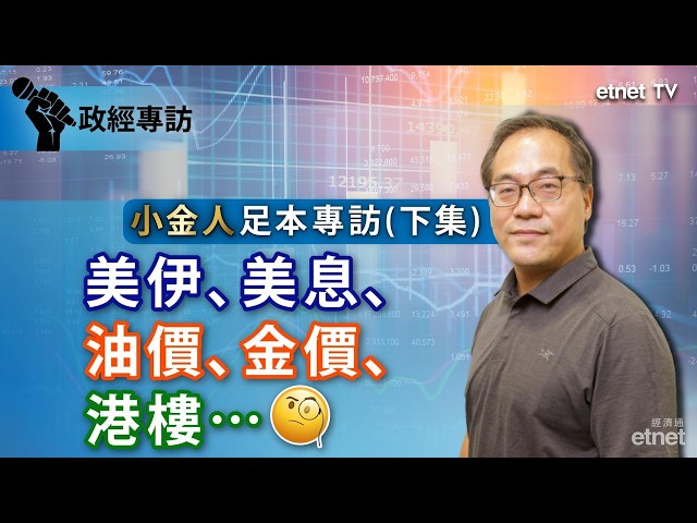 【專訪】蔡金強：美伊「行為藝術」續命AI，金融監管因全球「缺水」拒流別人田