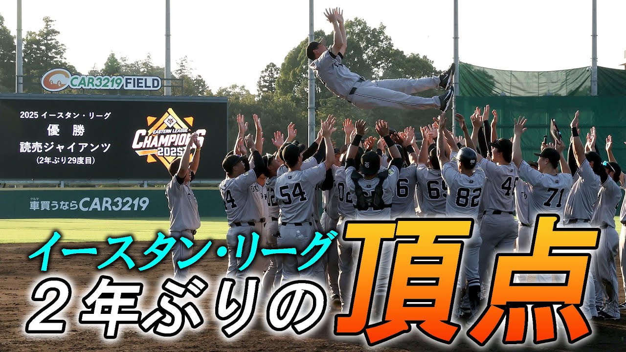 29回目の頂点！イースタン・リーグ優勝！！ - YouTube