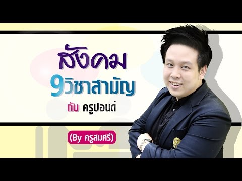 สังคมศึกษา 9 วิชาสามัญ กับ ครูปอนด์ (By คุณครูสมศรี)