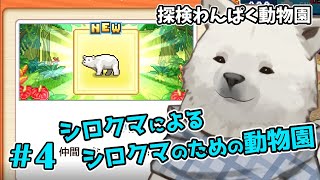 【探検わんぱく動物園】シロクマをわが動物園のトップにするため【シロクマVtuber/うめまろ】#4