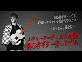 田口達也、初心者ギターブランドを立ち上げました。【ノンラビ】