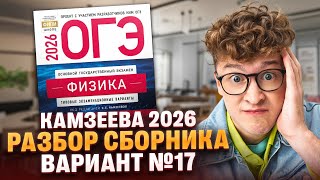 видео: Вариант №17 ОГЭ по физике из сборника Камзеевой 2026 | Азат Адеев | 100Б картинка: Вариант №17 ОГЭ по физике из сборника Камзеевой 2026 | Азат Адеев | 100Б