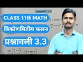 Ncert class 11th math chapter 3 l exercise 3.3 l Prashnawali 3.3 । Q 1 to Q 12 l त्रिकोणमितीय फलन l