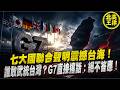 七大國聯合聲明震撼台海！誰敢武統台灣？G7直接撂話：絕不答應！｜北美王律1393期｜G7 Warns China Over Taiwan!