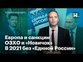 Европа и санкции, ОЗХО и «Новичок», в 2021 без «Единой России»