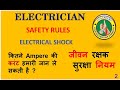 SAFETY RULES ELECTRICIAN TRADE