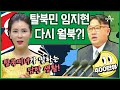 [#이만갑모아보기] 남한에서 방송하던 탈북민 임지현의 월북! 그녀가 다시 북한으로 돌아간 이유는? | 이제 만나러 갑니다