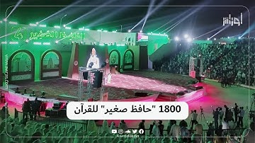 تكريم 1800 طفل بين حافظ القرآن الكريم ومنشد وخطيب صغير بولاية أدرار