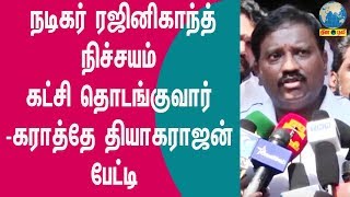நடிகர் ரஜினிகாந்த் நிச்சயம் கட்சி தொடங்குவார் -கராத்தே தியாகராஜன் பேட்டி