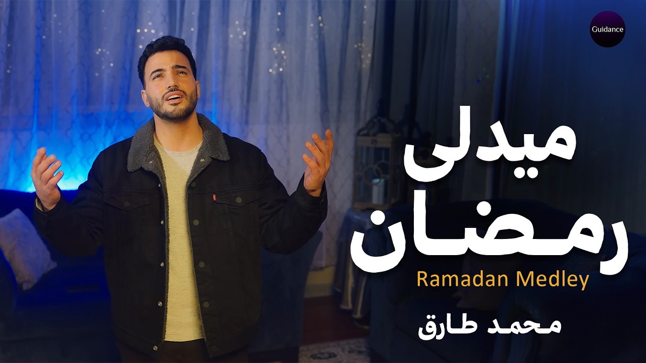 🌙 ميدلي رمضان – محمد طارق | Medley Ramadan | Mohamed Tarek