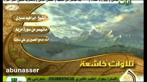 تلاوة خاشعه من سورة مريم للشيخ ابراهيم عسيري