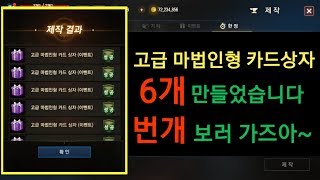 리니지M 고급 마법인형 카드 상자 6개 만들었습니다