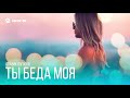 Slavik Pogosov - Ты беда моя | Премьера трека 2018