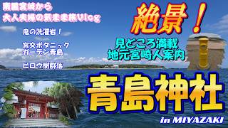 【南国宮崎】絶景連発！地元宮崎人が教える青島満喫ガイド　青島神社・鬼の洗濯岩・ビロウ樹群落【夫婦旅Vlog】