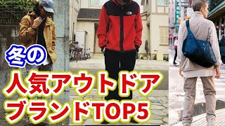 モテるメンズアウトドアファッションTOP5